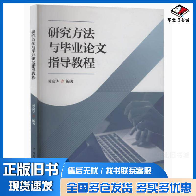 正版旧书研究方法与毕业论文指导教程黄京华编中国传媒大学出版社9787565736681