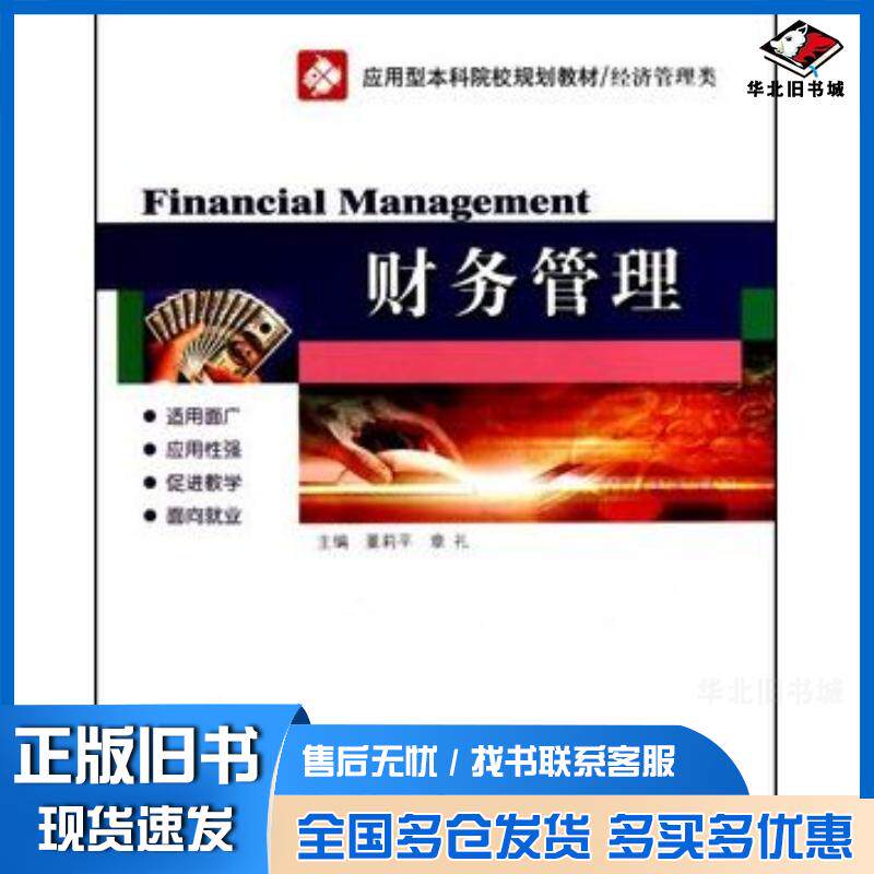 正版旧书财务管理第3版董莉平章礼著哈尔滨工业大学出版社9787560330761