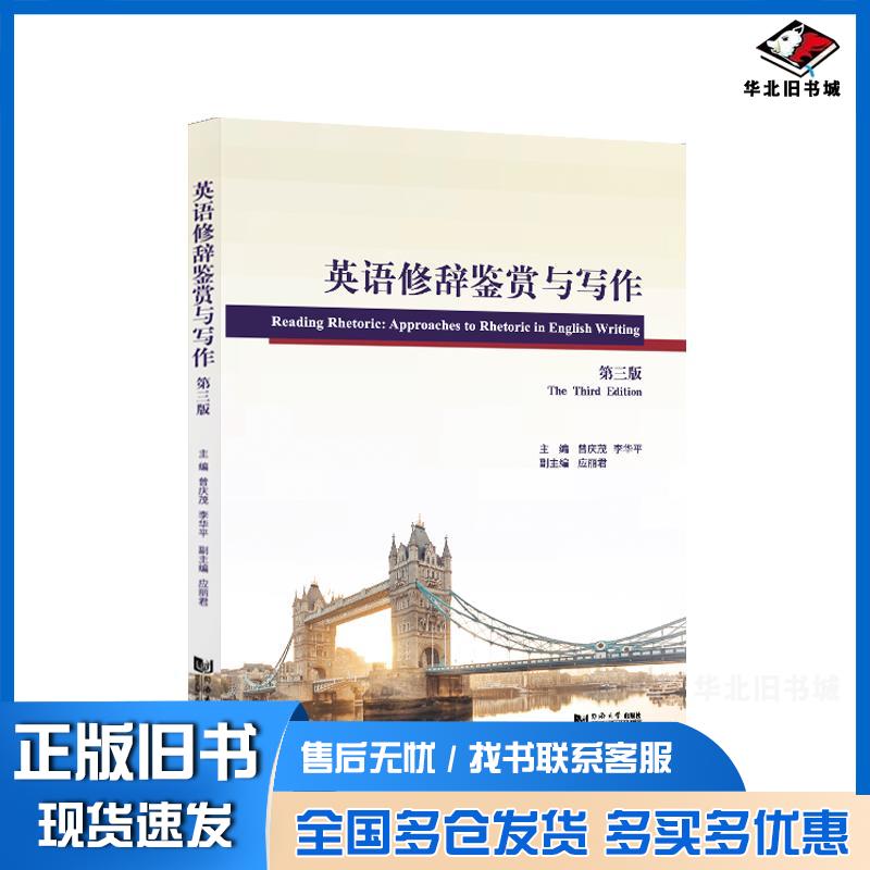 正版旧书英语修辞鉴赏与写作第3版外语类学术专著曾庆茂李华平同济大学出版社9787560896199