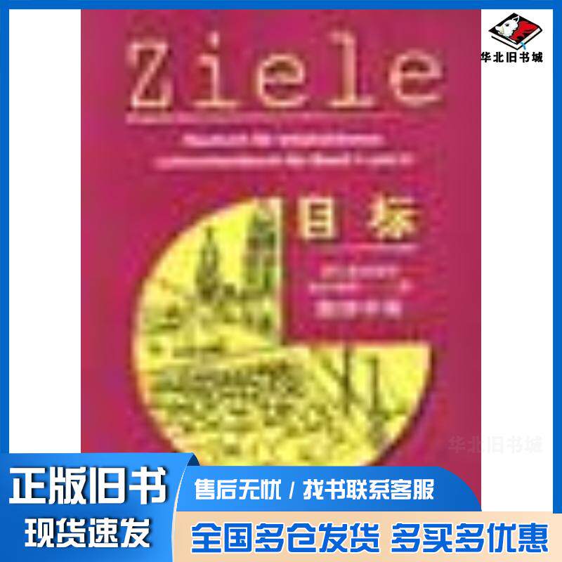 正版旧书目标强化德语教程综合课第12册教师手册肖佩玲等编外语教学与研究出版社9787560006437