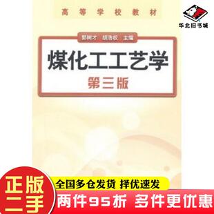 二手书煤化工工艺学第三3版郭树才化学工业出版社9787122146083