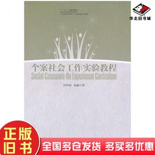 正版旧书个案社会工作实验教程刘华丽赵鑫著华东理工大学出版社9787562832430