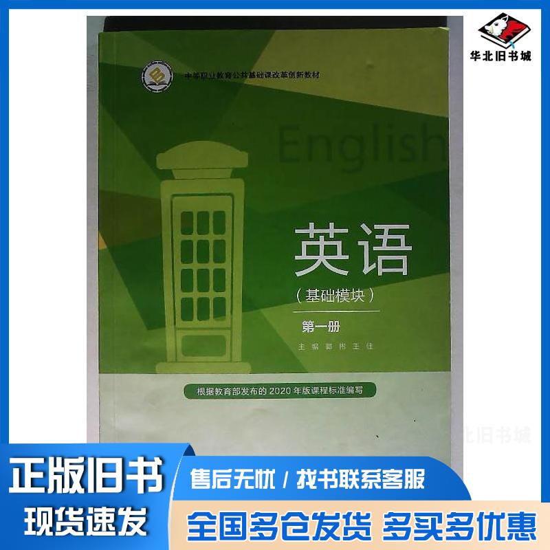 正版旧书英语基础模块第一册郭彬北京出版社9787200157314