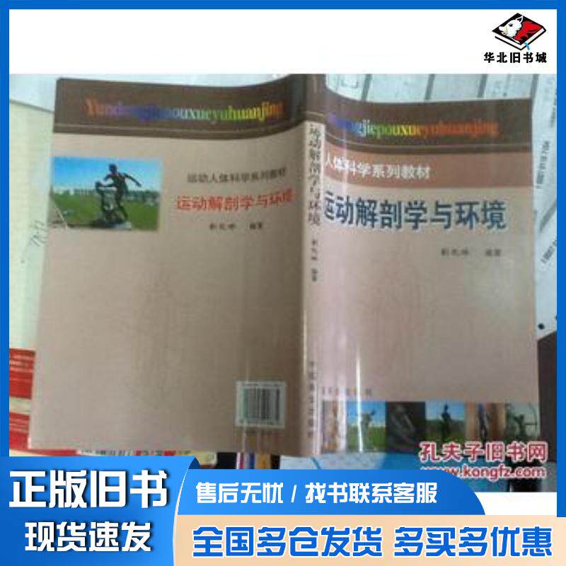 正版旧书运动解剖学与环境刘忆冰中国商业出版社9787504458674