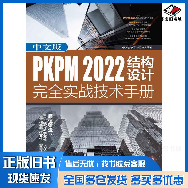 正版旧书中文版PKPM2022结构设计完全实战技术手册杨汝俊李岩张亚峰清华大学出版社9787302625391