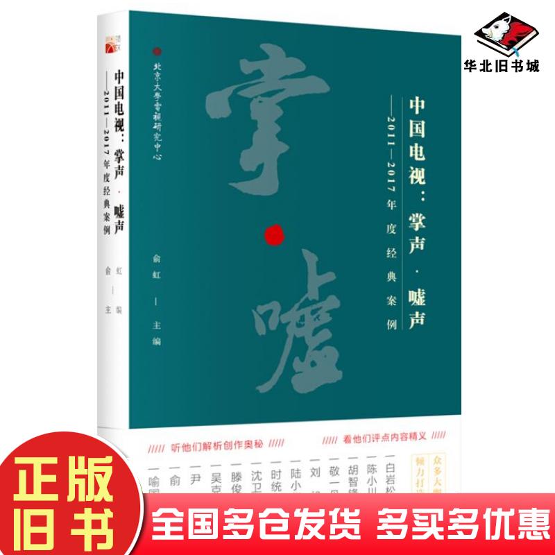 正版旧书中国电视：掌声嘘声——2011—2017年度经典案例俞虹北京大学出版社9787301300244