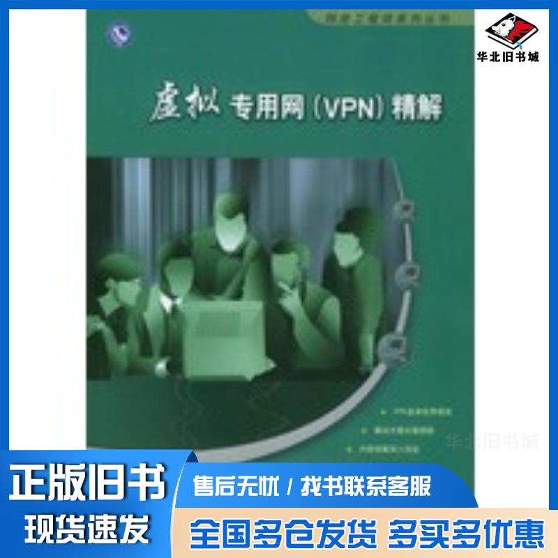 正版旧书虚拟专用网精解王达等编著清华大学出版社9787302076889