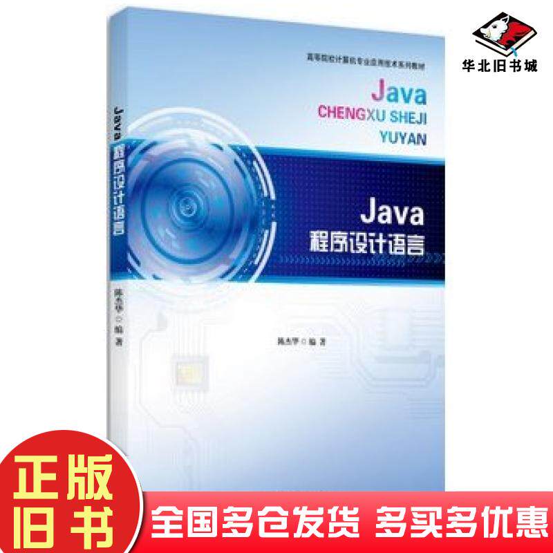 正版旧书JAVA程序设计语言陈杰华北京大学出版社9787301161562