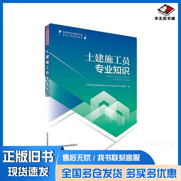 正版旧书土建施工员专业知识《住房和城乡建设行业专业人员知识丛书》编委会, 主编出版社9787511140142