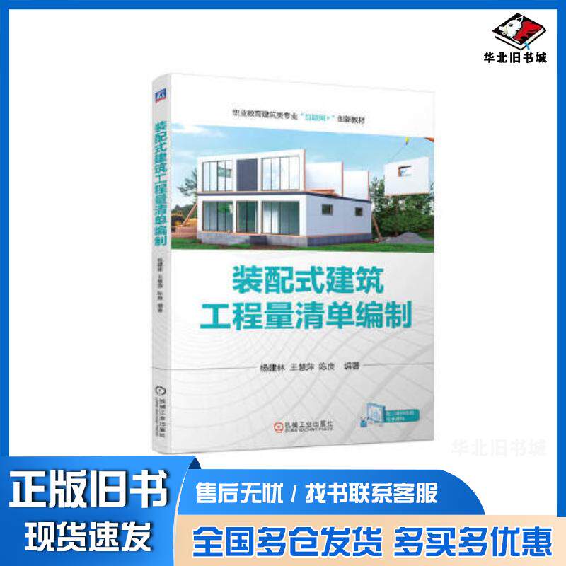 正版旧书装配式建筑工程量清单编制杨建林王慧萍陈良编著机械工业出版社9787111718468
