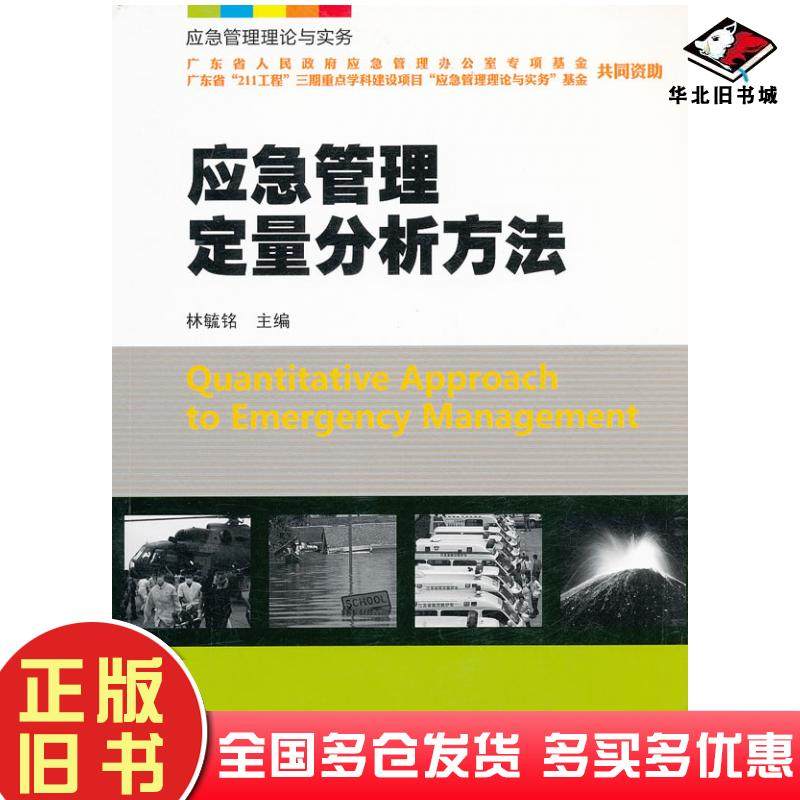 正版旧书应急管理定量分析方法林毓铭暨南大学出版社9787811359190