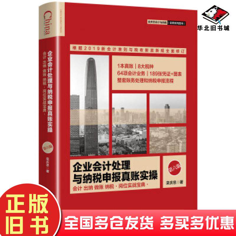 正版旧书企业会计处理与纳税申报真账实操第六版栾庆忠著中国市场出版社9787509218648