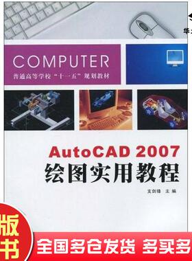 正版旧书AutoCAD2007绘图实用教程支剑锋编西北工业大学出版社9787561226230