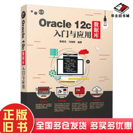 正版旧书Oracle12c数据库入门与应用靳智良冯海燕著清华大学出版社9787302515654