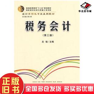 正版旧书税务会计第三版左锐主编立信会计出版社9787542944986
