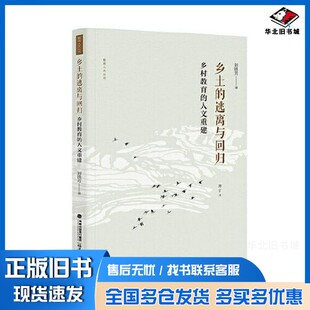 正版旧书乡土的逃离与回归：乡村教育的人文重建（增订本）刘铁芳福建教育出版社9787533493745