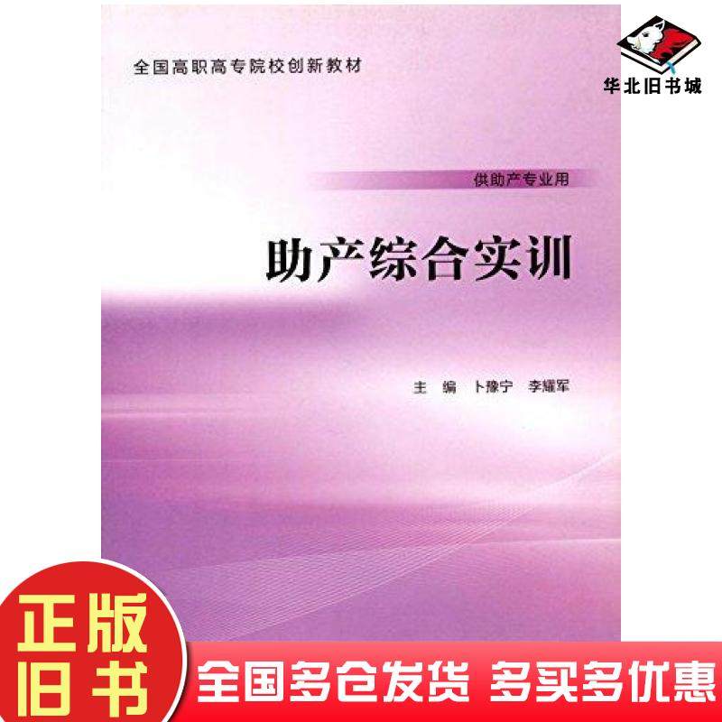 正版旧书助产综合实训卜豫宁李耀军编者人民卫生出版社9787117222198