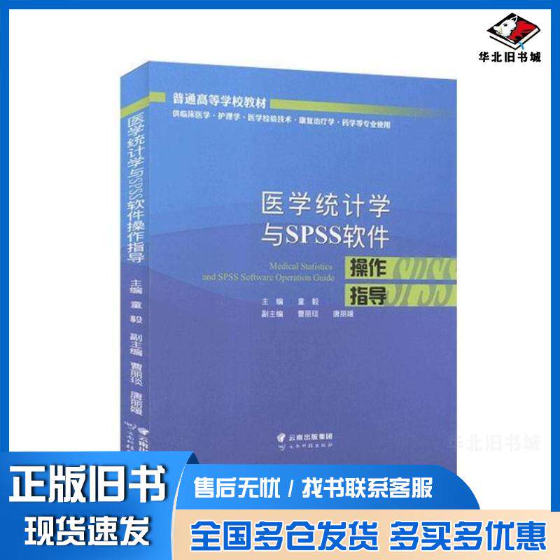 正版旧书医学统计学与SPSS软件操作指导联系客服咨询详情云南科技出版社9787558723292