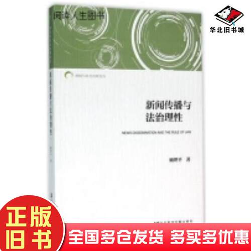 正版旧书新闻传播与法治理性顾理平社会科学文献出版社9787509778999
