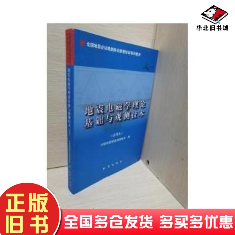 正版旧书地震电磁学理论基础与观测技术试用本中国地震局监测预报司地震出版社9787502836986