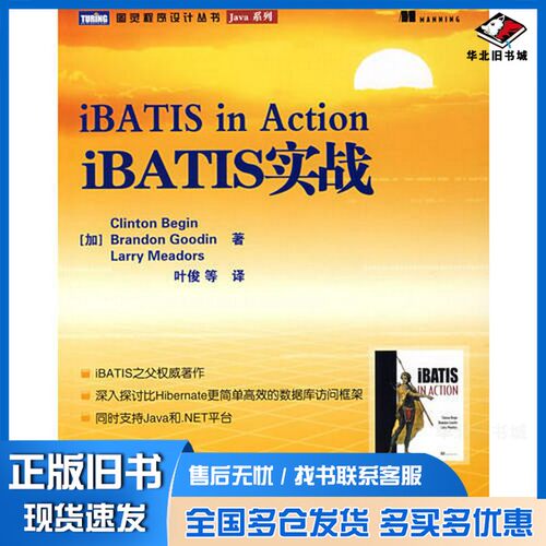 正版旧书iBATIS实战（加）Clinton Begin，Brandon Goodin，Larry Meadors著人民邮电出版社9787115177100