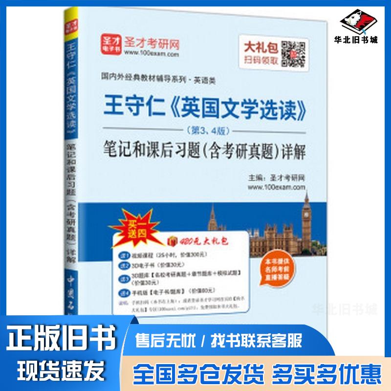 正版旧书圣才教育王守仁英国文学选读第34版笔记和课后习题圣才考研网编中国石化出版社9787511441560