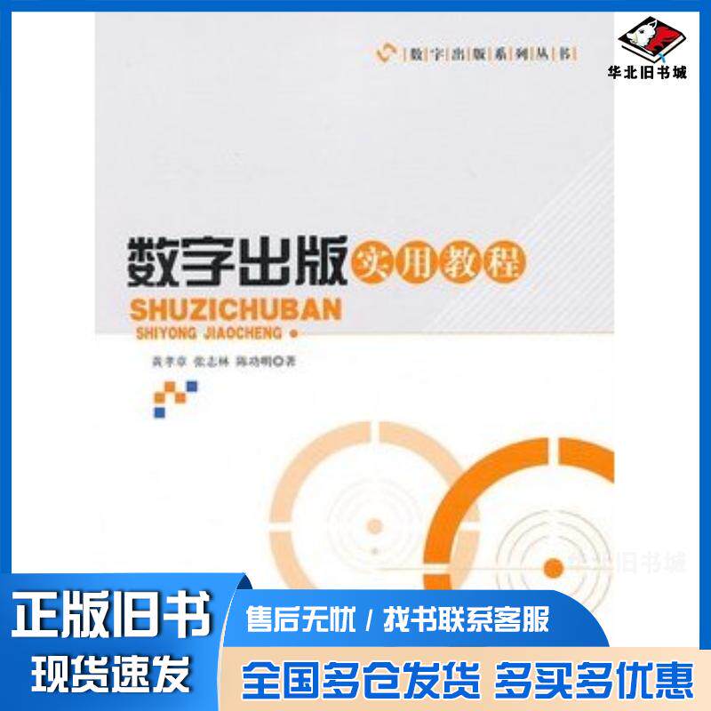 正版旧书数字出版实用教程黄孝章张志林陈功明著知识产权出版社9787513017060