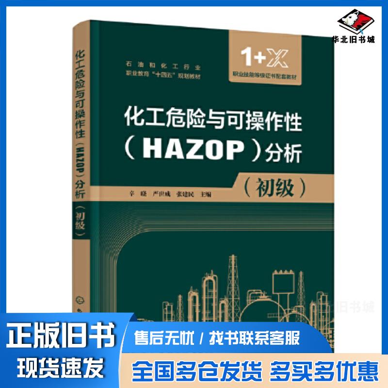 正版旧书化工危险与可操作性HAZOP分析初级张建民主编辛晓严世成化学工业出版社9787122423672