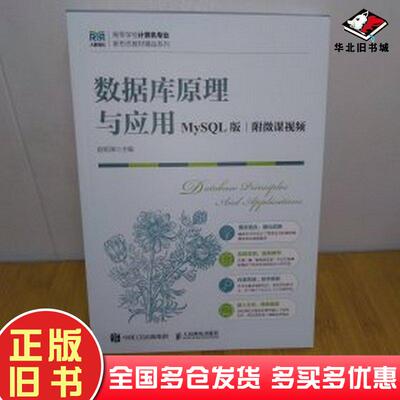 正版旧书数据库原理与应用赵明渊人民邮电出版社9787115646811