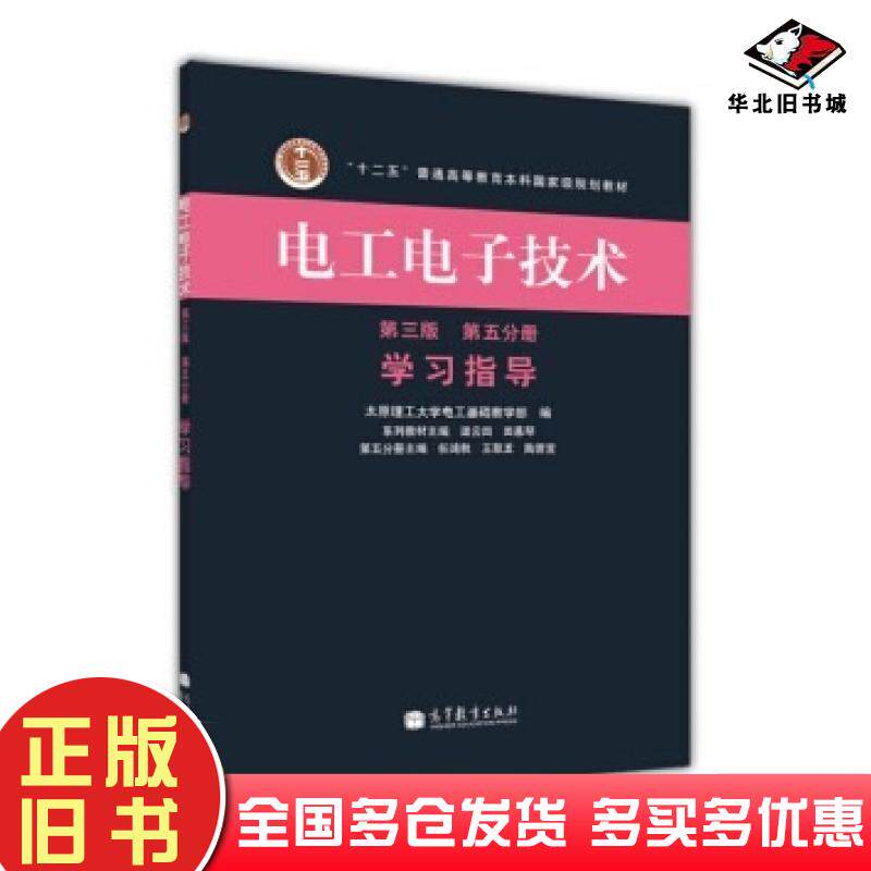 正版旧书电工电子技术学习指导第5分册第3版渠云田田慕琴任鸿秋等编高等教育出版社9787040369144