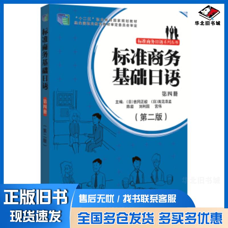 正版旧书标准商务基础日语吉冈正毅陈言刘利国等编外语教学与研究出版社9787513574228