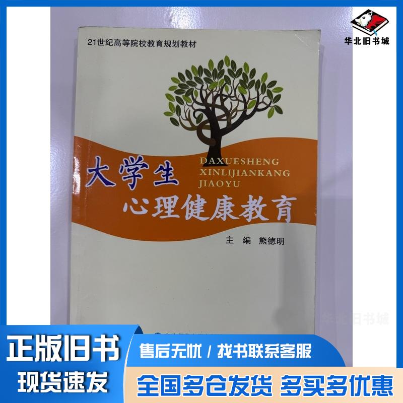 正版旧书21世纪高等院校教育规划教材:大学生心理健康教育B4-41-14东北师大东北师范大学出版社9787560293097