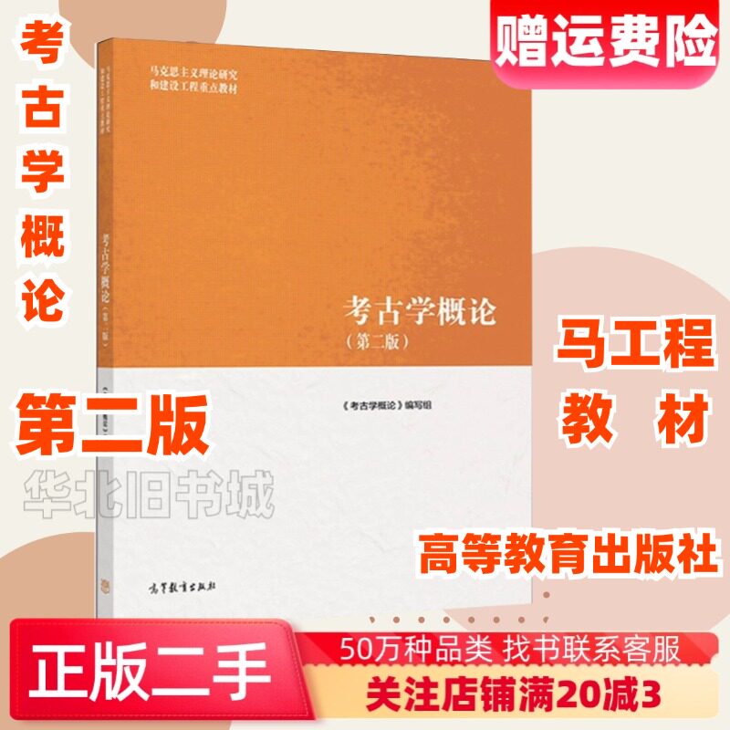 二手考古学概论第二版第2版高等教育出版社9787040501131