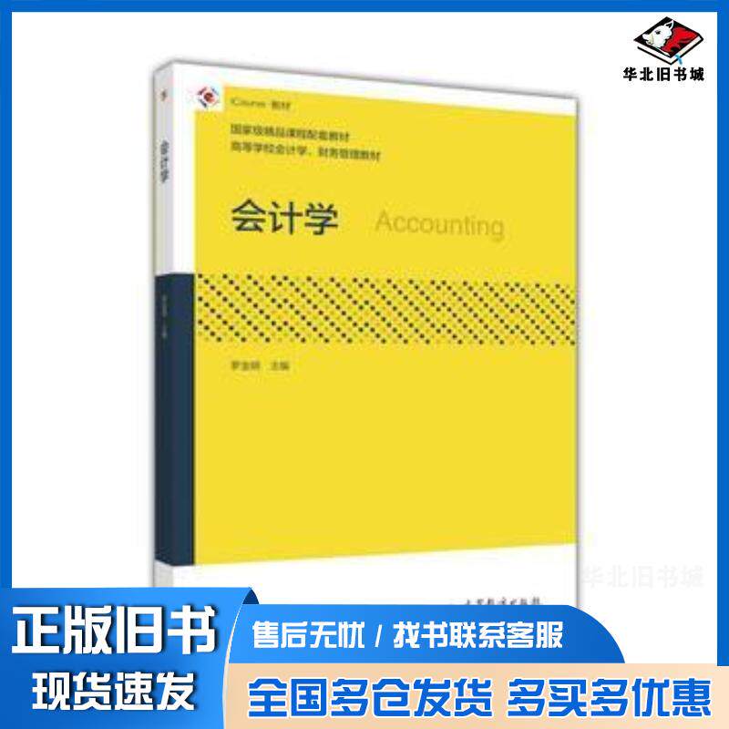 正版旧书会计学罗金明高等教育出版社9787040460711
