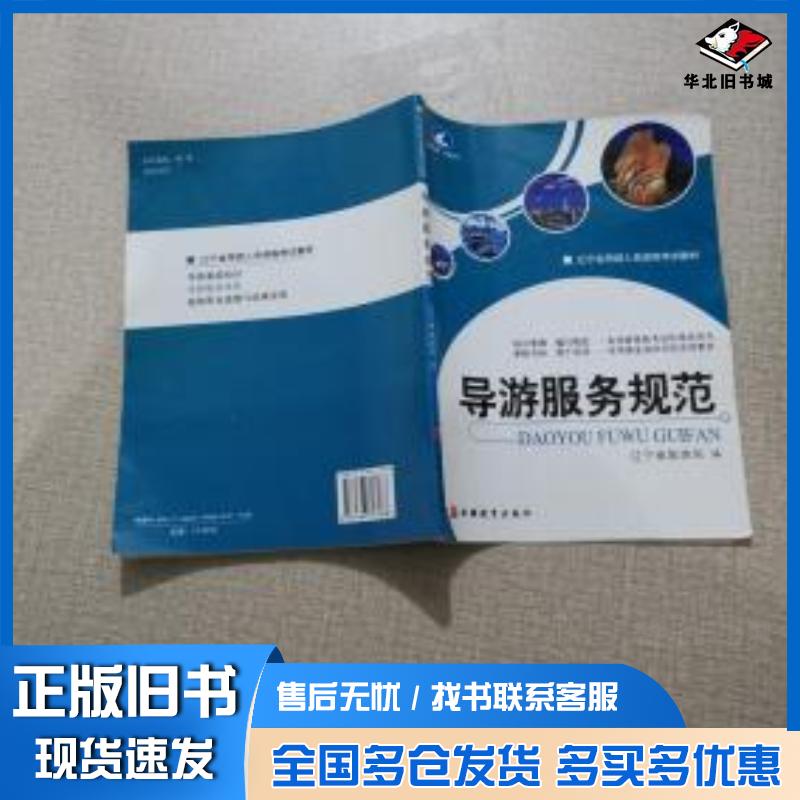 正版旧书导游服务规范辽宁省旅游局编赵爱华主编姜文宏旅游教育出版社9787563717088