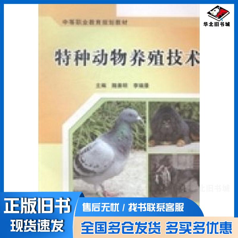 正版旧书特种动物养殖技术随善明 主编李瑞景 主编上海交通大学出版社9787313102799