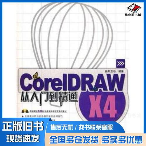 正版旧书CorelDRAWX4从入门到精通新知互动编著中国铁道出版社9787113107246