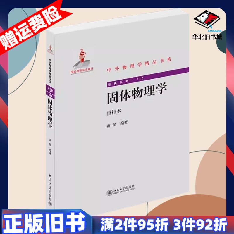 二手固体物理学{重排本}黄昆 编著北京大学出版社9787301246641