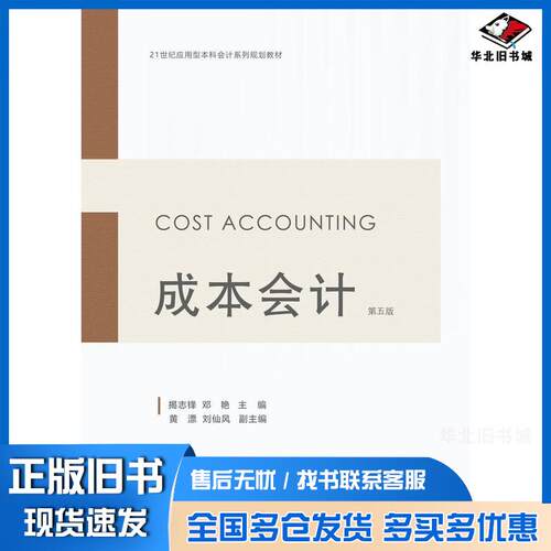 正版旧书成本会计第五5版揭志锋东北财经大学出版社9787565452581
