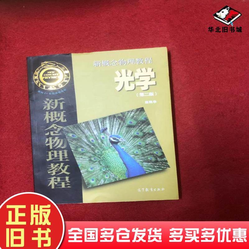 正版旧书新概念物理教程光学第2版赵凯华主编高等教育出版社9787040513080