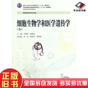 社9787117188517 王洪波张明亮著人民卫生出版 正版 旧书细胞生物学和医学遗传学第五版