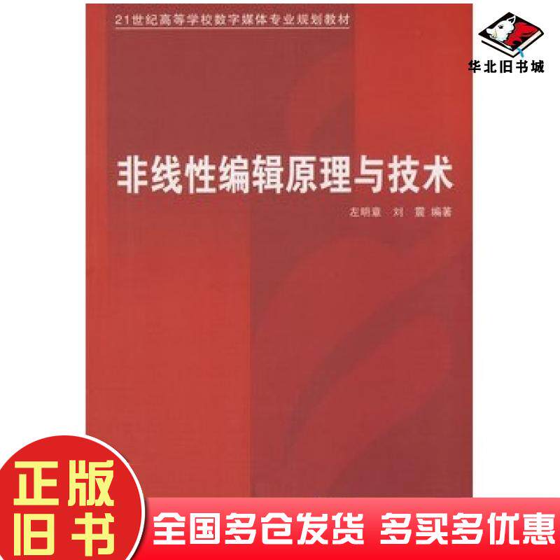 正版旧书非线性编辑原理与技术左明章刘震编著清华大学出版社9787302180319