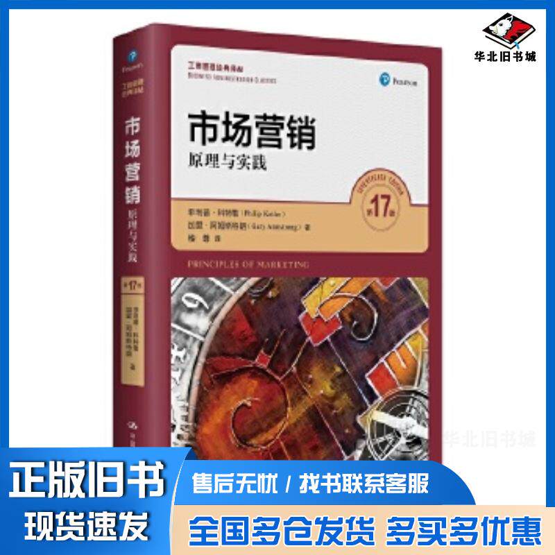 正版旧书市场营销原理与实践第17版菲利普科特勒加里阿姆斯特朗中国人民大学出版社9787300281193
