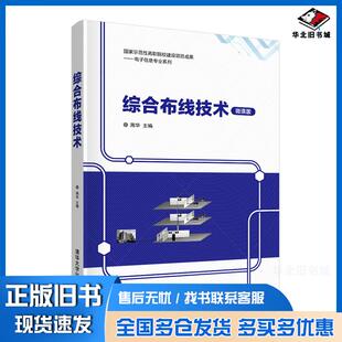 正版旧书综合布线技术周华清华大学出版社9787302560890