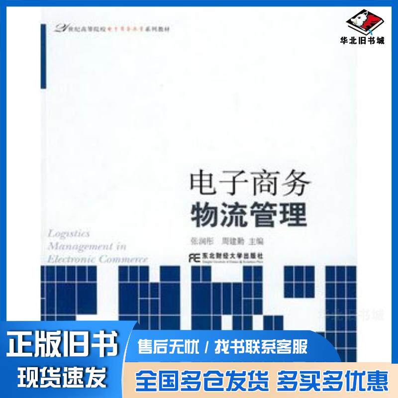 正版旧书电子商务物流管理张润彤周建勤主编东北财经大学出版社9787811222661