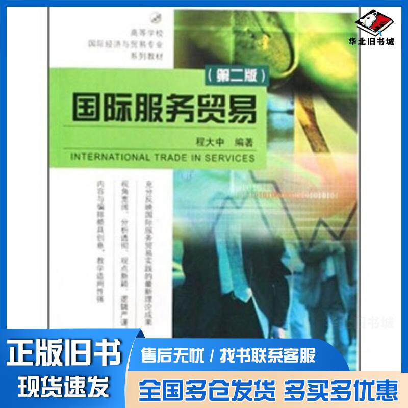 正版旧书国际服务贸易第2版程大中著高等教育出版社9787040279276