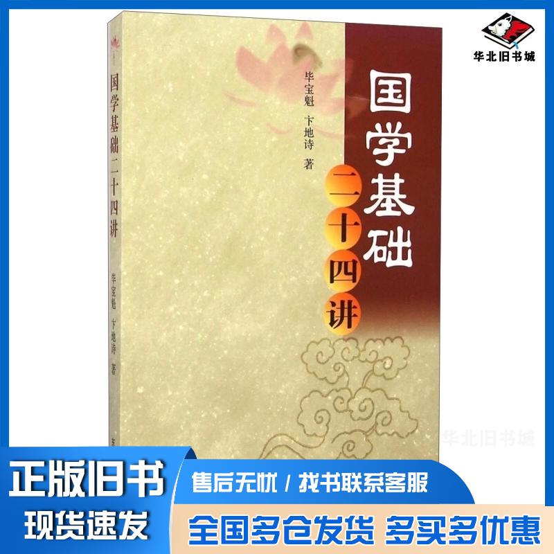 正版旧书国学基础二十四讲毕宝魁卞地诗著东北大学出版社9787551707343