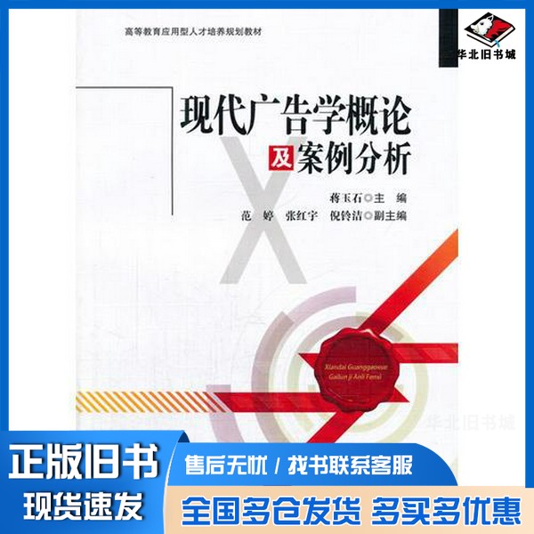 正版旧书现代广告学概论及案例分析蒋玉石主编;范婷,张红宇,倪铃洁副主编出版社9787564329051
