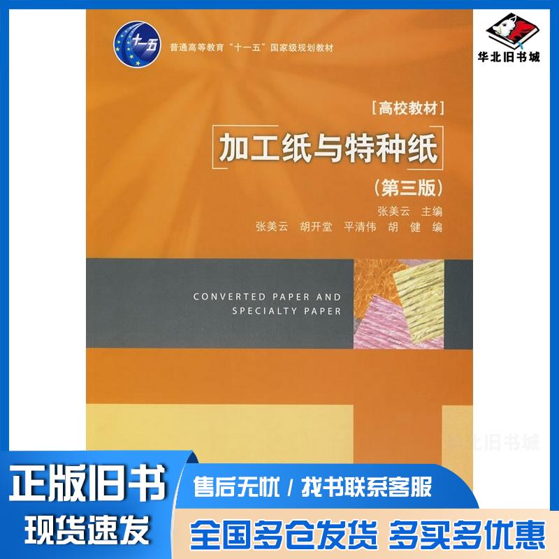 正版旧书加工纸与特种纸第三版张美云主编中国轻工业出版社9787501971305