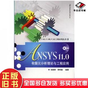 社9787121057427 分析理论与工程应用张朝晖李树奎编著电子工业出版 正版 旧书ANSYS110有限元